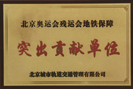 北京奧運會殘運會地鐵保障突出貢獻單(dan)位