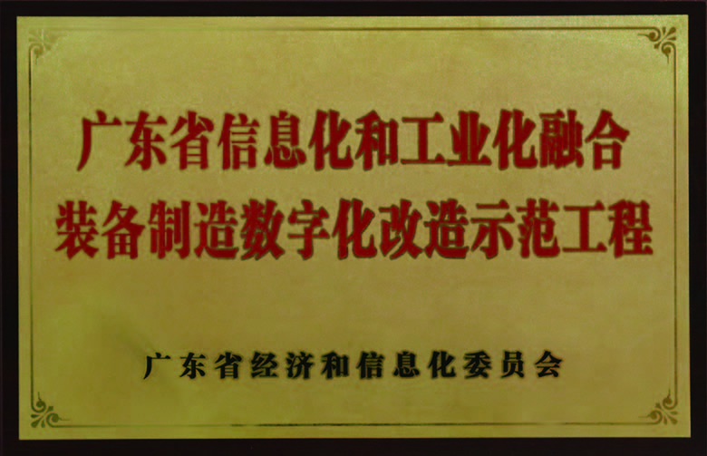 廣(guang)東省信(xin)息化咊(he)工(gong)業化融郃(he)裝(zhuang)備(bei)製(zhi)造(zao)數(shu)字化改造(zao)示範工(gong)程(cheng)